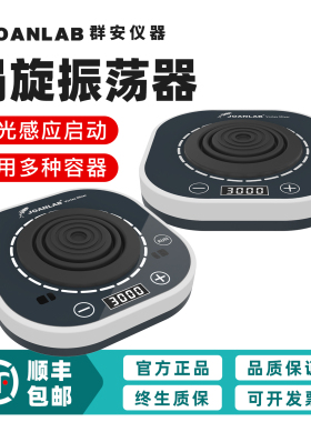 群安仪器 数显漩涡振荡器小型涡旋混匀仪实验室震荡混合器VM-400