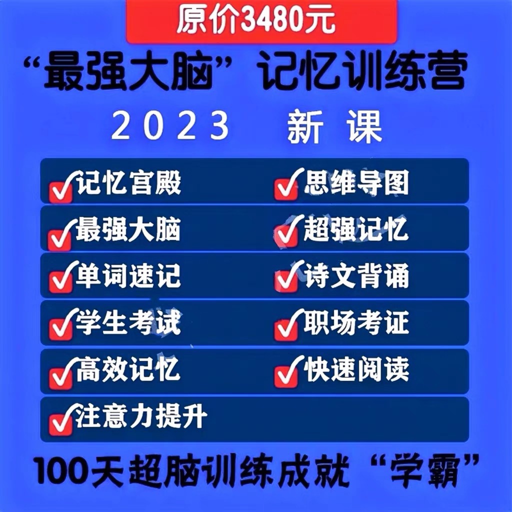 2023年快速记忆大师记忆宫殿记忆力训练课程训练阅读思维导图课程 商务/设计服务 设计素材/源文件 原图主图