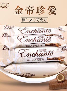 金帝珍爱榛仁夹心牛奶巧克力棒鸡蛋卷500g结婚喜糖果年货零食散装