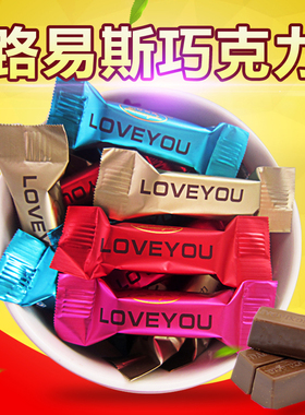 路易斯牛奶巧克力黑色500g混合结婚喜糖婚庆糖果新年货散袋装零食