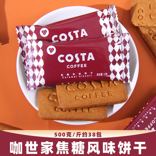 英国COSTA咖世家经典焦糖风味饼干结婚喜糖喜饼婚礼糖果散装批发