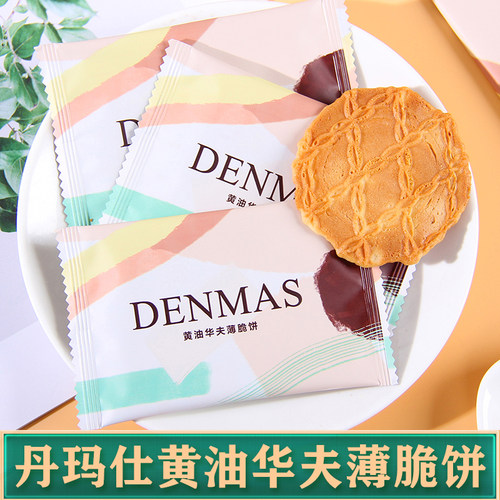 英国DENMAS丹玛仕黄油华夫薄脆饼干结婚喜糖喜饼伴手礼休闲小零食