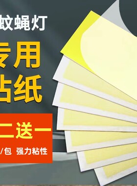 灭蝇纸粘捕式灭蚊灯粘蝇粘虫板粘贴灭蝇灯诱虫专用粘纸苍蝇纸纸板