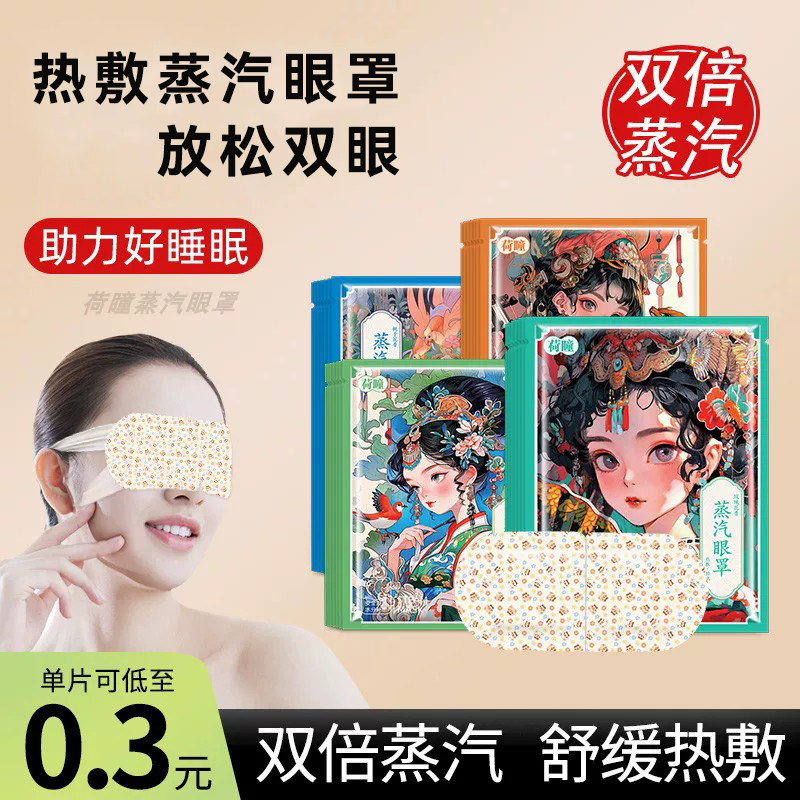 荷瞳国潮袋装高温蒸汽眼罩 发热蒸汽眼罩