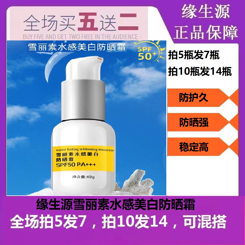 缘生源雪丽素水感美白防晒霜SPF50+（买5瓶送2瓶） 美容护肤/美体/精油 防晒霜 原图主图