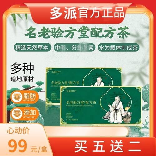 【官方正品】多派名老验方堂配方茶天然草本植物配方(买5盒送2盒)