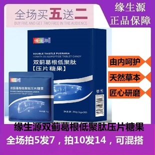 缘生源双蓟葛根低聚肽压片糖果 肝好睡眠好（买5盒送2盒）包邮