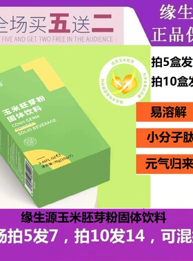 缘生源玉米胚芽粉固体饮料包邮（买5盒送2盒）