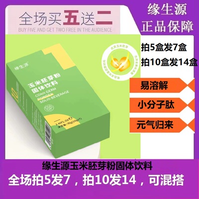 缘生源玉米胚芽粉固体饮料包邮（买5盒送2盒）