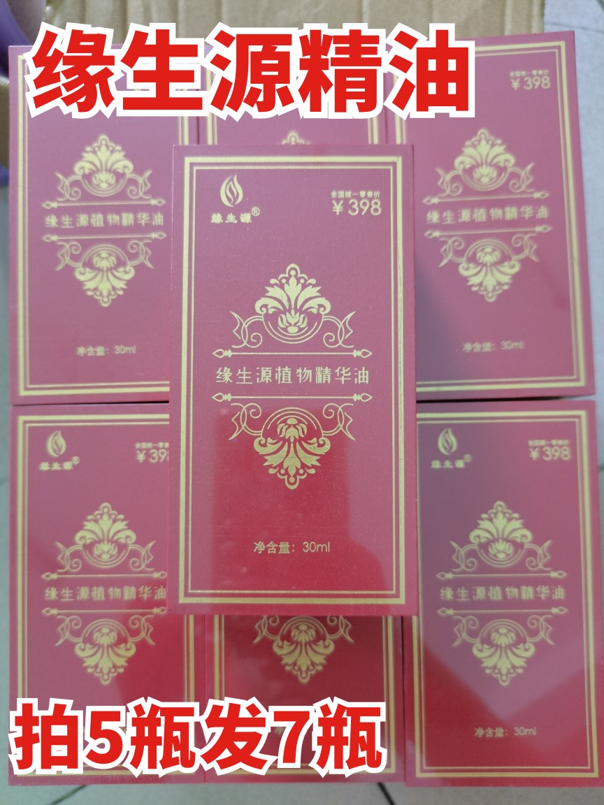 缘生源植物精油通经活络按摩舒缓全身正品（买5瓶送2瓶）包邮