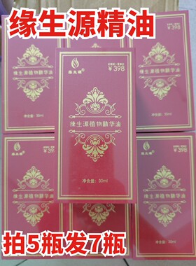 缘生源植物精油通经活络按摩舒缓全身正品（买5瓶送2瓶）包邮