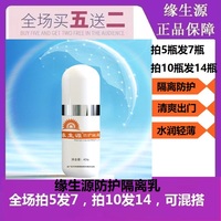 【官方正品】緣生源防護(hù)隔離乳 隔離防護(hù)（買5瓶送2瓶）