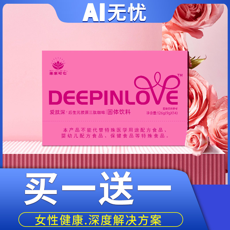 【官方正品】缘生源爱肽深咖啡 后生元胶原三肽咖啡（买一送一）