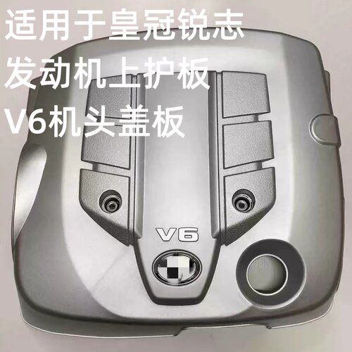 适用于皇冠锐志发动机上护板气门室盖防尘罩机头上饰板V6机头盖板