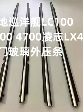 适用陆地巡洋舰LC100 4500 4700凌志LX470车门玻璃外压条车窗压条