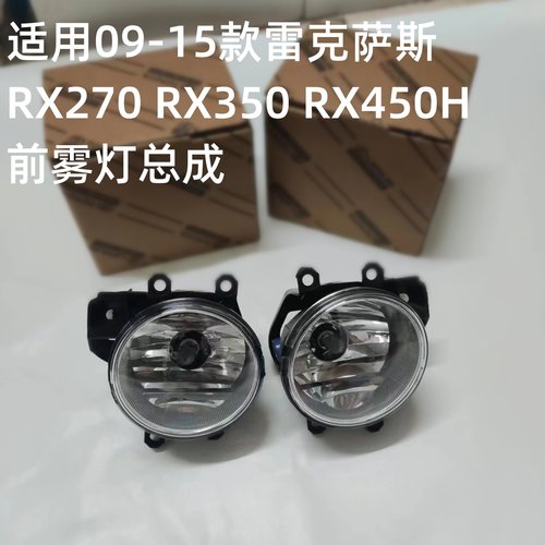 适用09-15款雷克萨斯RX270 RX350 RX450H前照明雾灯 前防雾灯总成