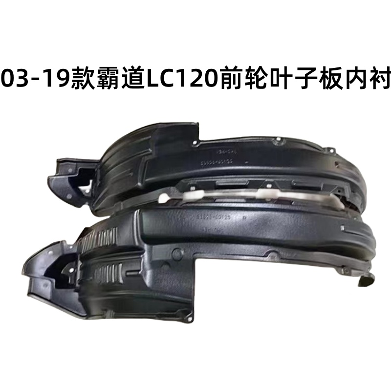 适用于03-19款霸道2700普拉多4000LC120前轮叶子板内衬挡泥板