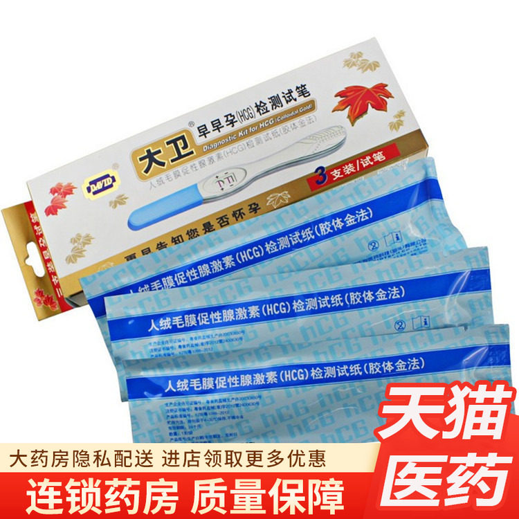 大卫早早孕(HCG)检测试笔3支 测怀孕验孕棒测试笔试纸女测孕试盒