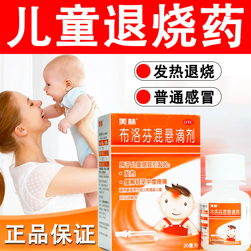 婴幼儿】美林布洛芬混悬液滴剂20ml退热退烧药小滴管儿童感冒100