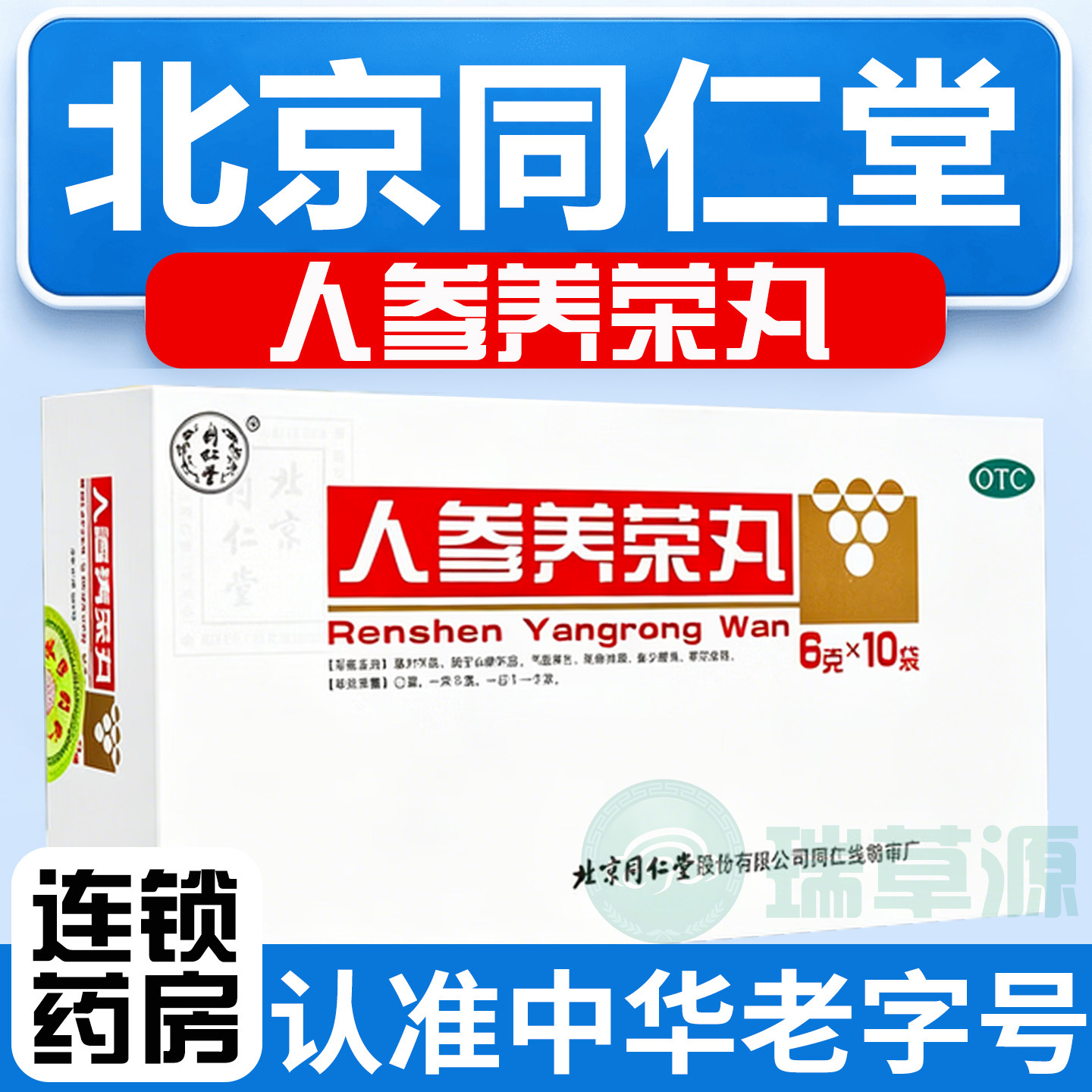 [同仁堂]人参养荣丸0.1g*60丸*10袋/盒