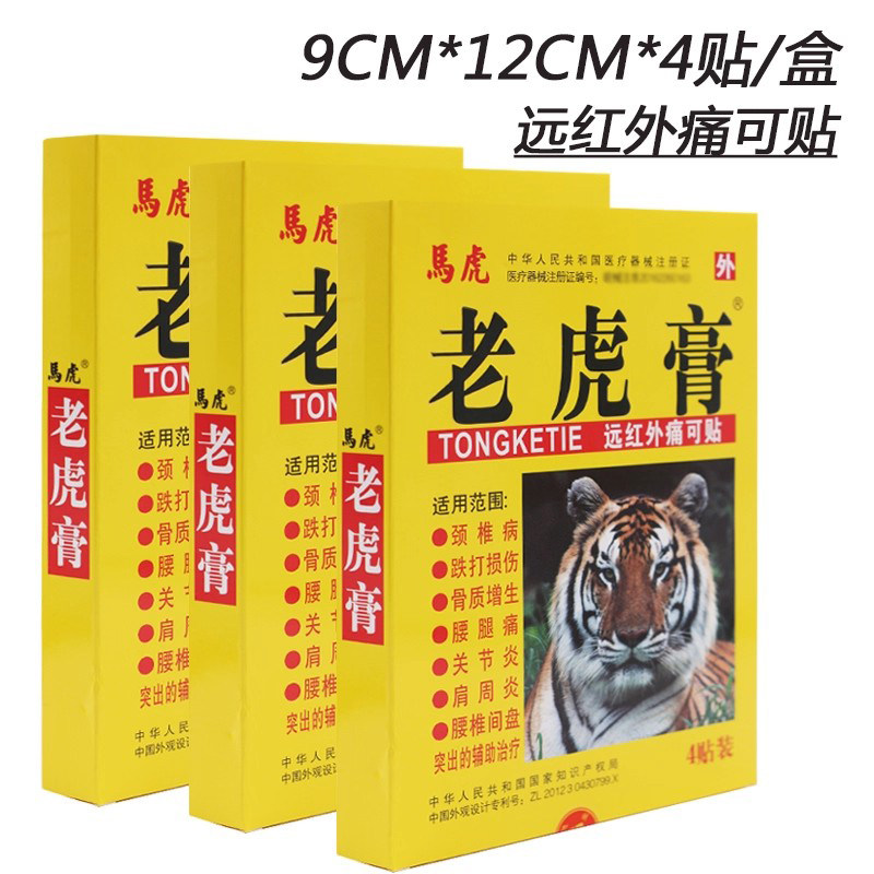 马虎老虎膏远红外痛可贴正品颈椎病跌打损骨质增生关节炎辅助治疗