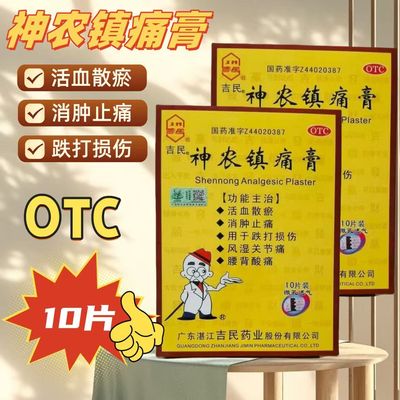 【吉民】神农镇痛膏9.5cm*11.6cm*10贴/盒