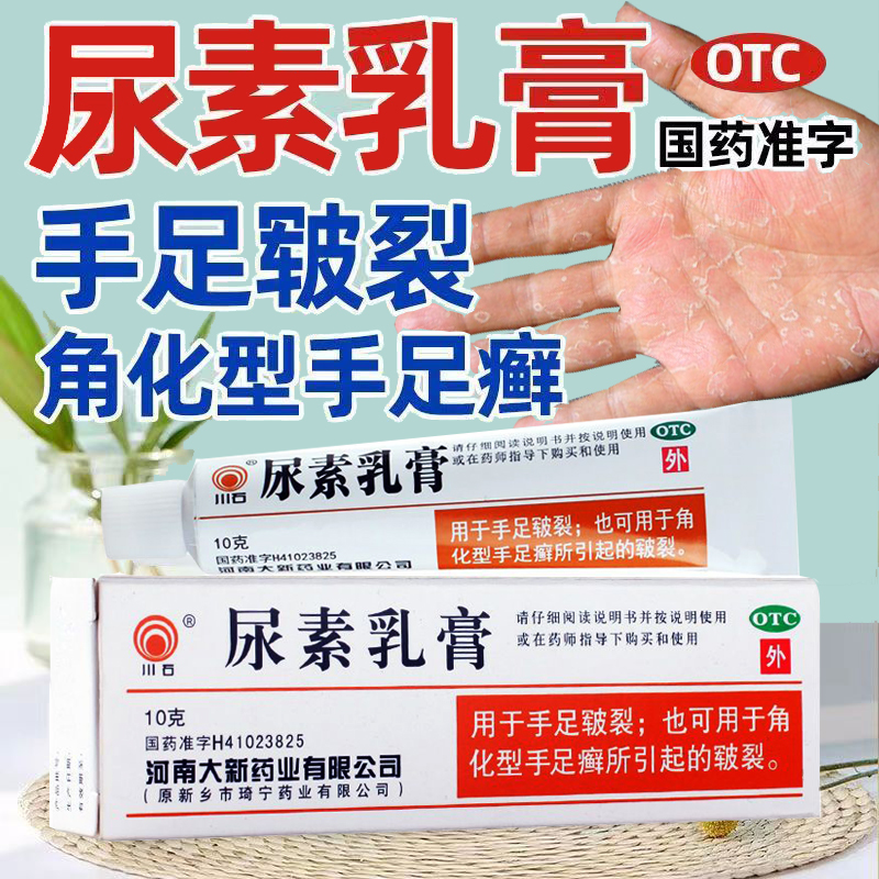 【川石】尿素乳膏10%*10g*1支/盒