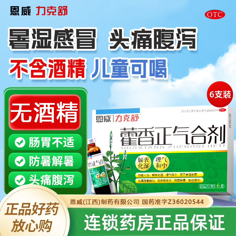【恩威】藿香正气合剂10ml*6支/盒