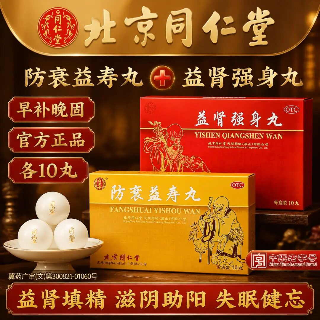 [同仁堂]防衰益寿丸0.1g*30丸*10大丸/盒