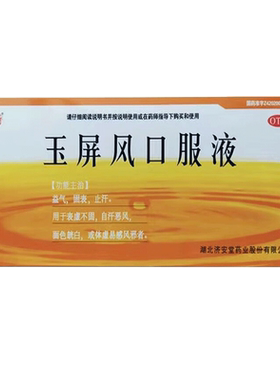 【济安堂】玉屏风口服液10ml*10支/盒