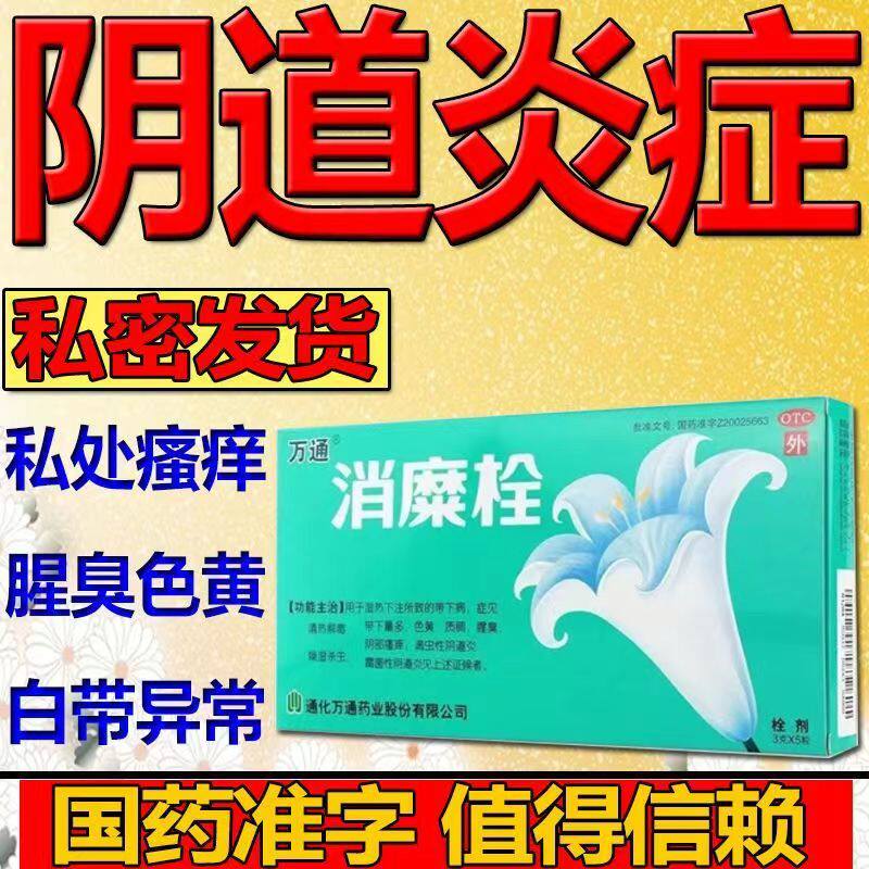 万通消糜栓5粒妇科阴道感染瘙痒阴道炎宫颈糜烂官方旗舰店非修正