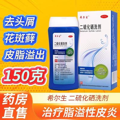 希尔生二硫化硒洗剂150g医用官方旗舰店正品二硫化硒洗剂水洗发水