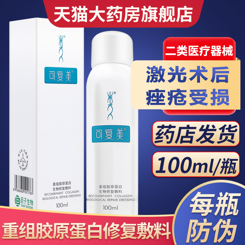 可复美重组胶原蛋白生物修复敷料P型100ml喷雾医用非贴敷料50ml