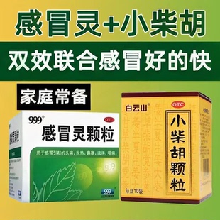 白云山小柴胡颗粒发热咽干咽痛正品官方旗舰店加搭999感冒灵颗粒