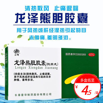 【三顺】龙泽熊胆胶囊0.25g*20粒/盒