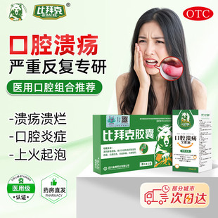 比拜克胶囊正品官方旗舰店清热解毒牙龈肿痛清火降上火药口腔溃疡