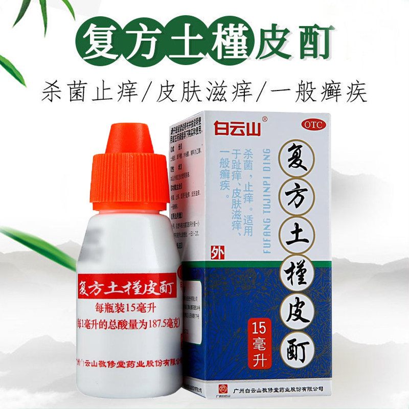 白云山敬修堂复方土槿皮酊止痒药水盯士槿皮丁膏土皮槿酊汀町土瑾,OTC药品/国际医药,癣症,淘宝优惠券,粉丝福利购,淘宝优惠卷