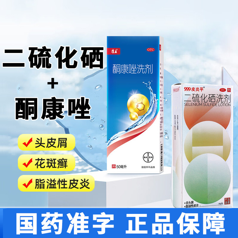 二硫化硒和康王酮康唑洗剂 正品官方旗舰店去屑止痒毛囊炎洗发水