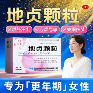 天圣地贞颗粒正品官方旗舰店更年期女性心烦易怒失眠多梦心神不宁