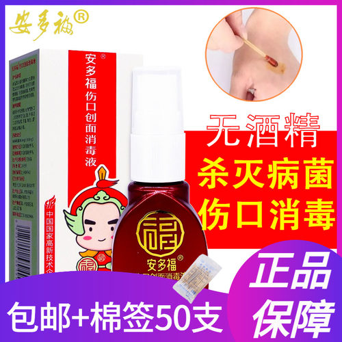 伤口消毒喷雾剂安多福
