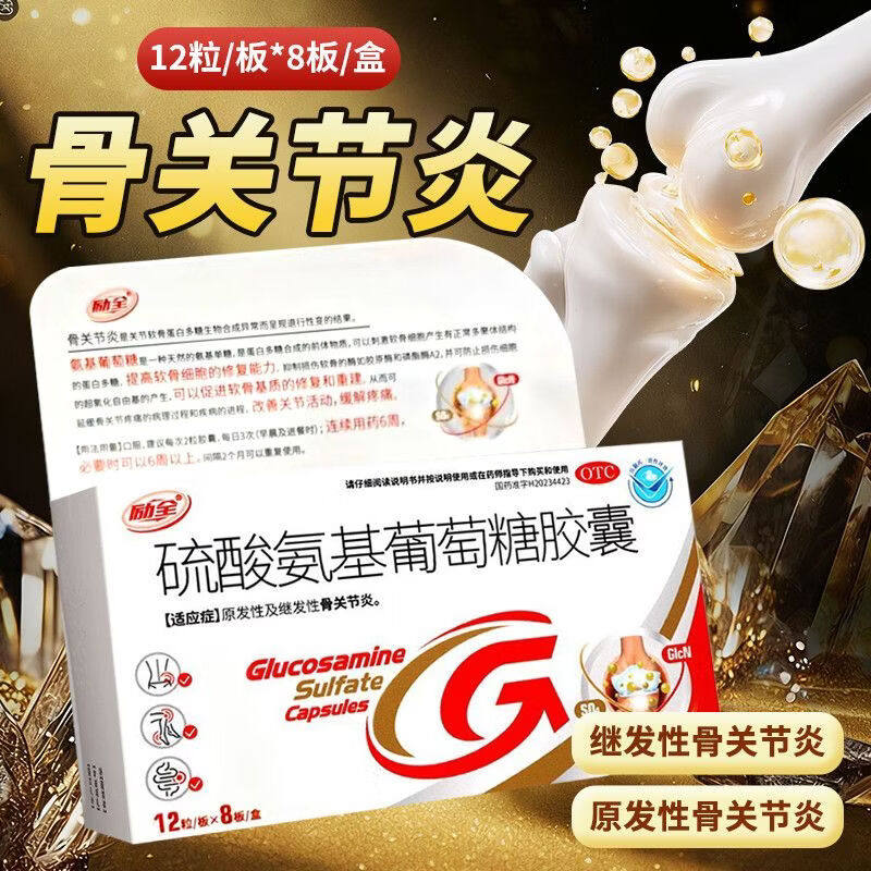 励全硫酸氨基葡萄糖胶囊96粒 中老年关节疼痛国药准字官方旗舰店