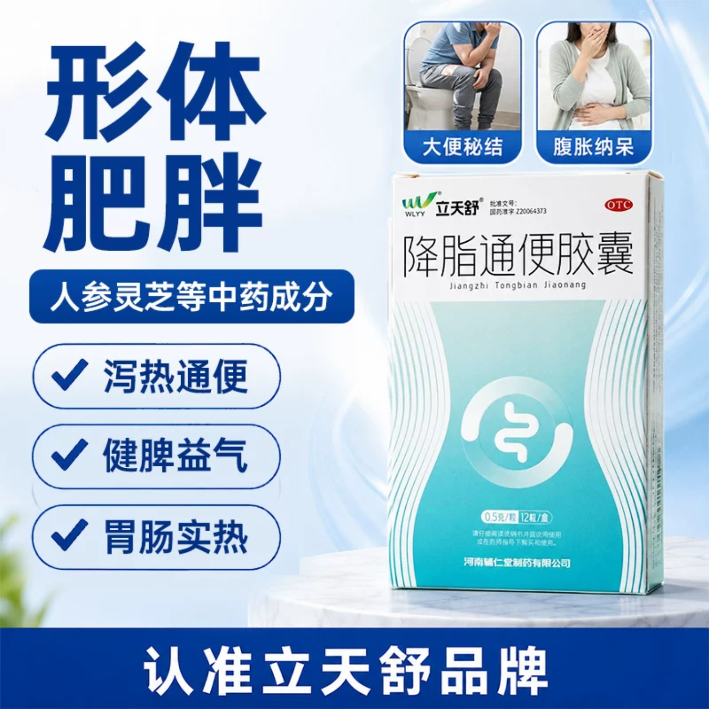 立天舒降脂通便胶囊正品旗舰店12粒形体肥胖大便秘结健脾益气通便