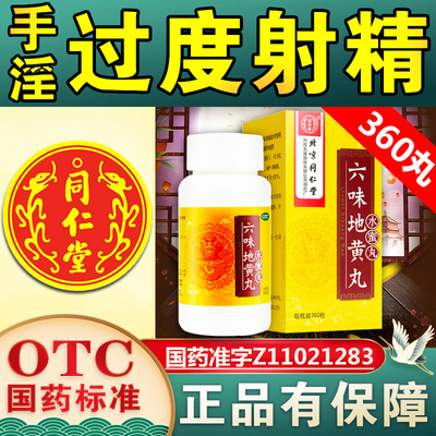 【同仁堂】六味地黄丸200mg*360丸/盒