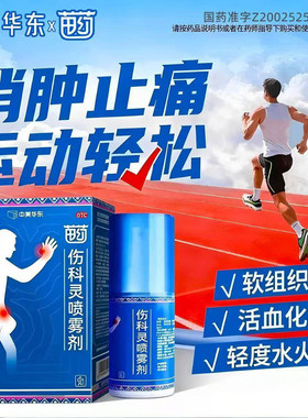 中美华东伤科灵喷雾剂官方旗舰店50ml华东医药活血化瘀消肿止痛