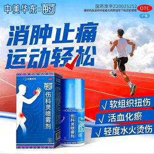 中美华东伤科灵喷雾剂官方旗舰店50ml华东医药活血化瘀消肿止痛