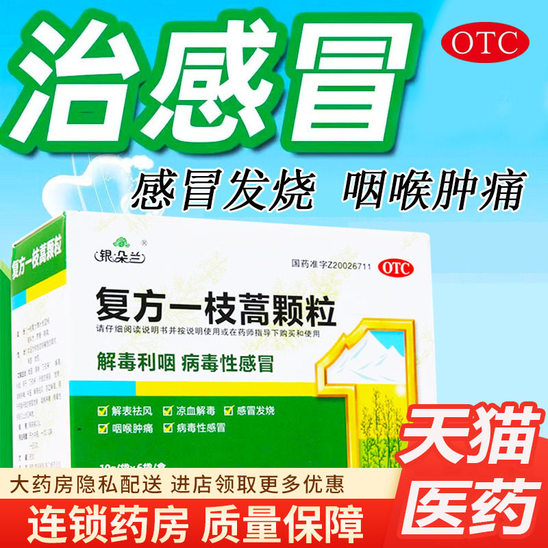 正品银朵兰复方一枝蒿颗粒凉血解毒病毒性感冒发烧咽喉肿痛旗舰店