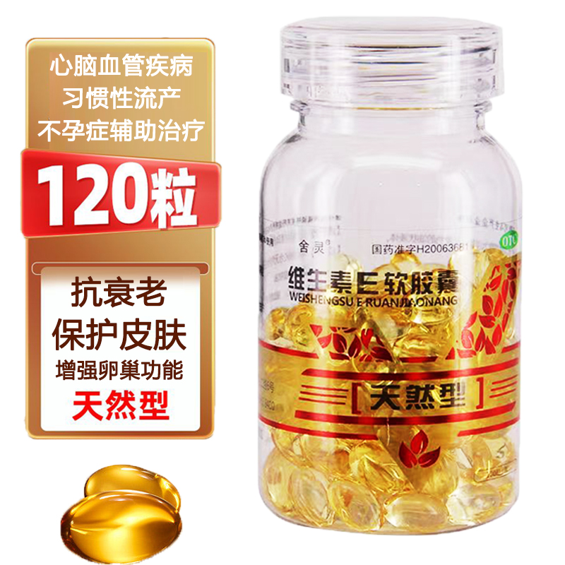 【舍灵】维生素E软胶囊100mg*120粒/盒习惯性流产精力不集中心脑血管不孕辅助治疗