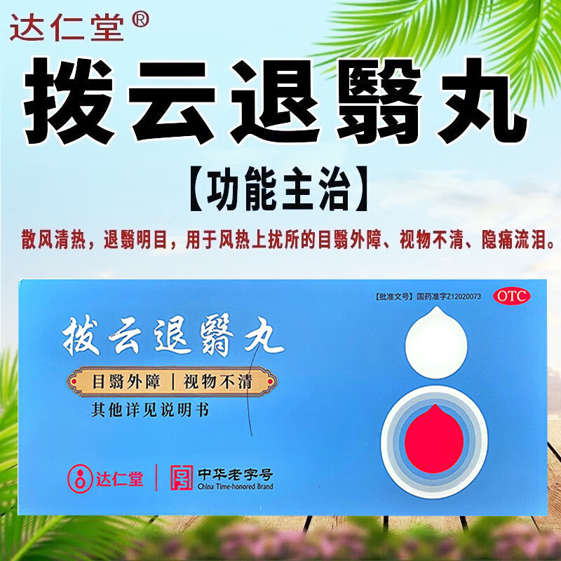 博云拔云退翳丸白云退翳丸老拨云堂拨云眼膏