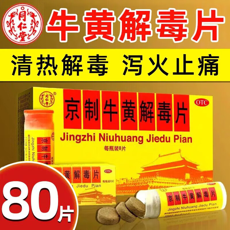 北京同仁堂 京制牛黄解毒片清热解毒丸牙龈上火肿痛消炎牙疼