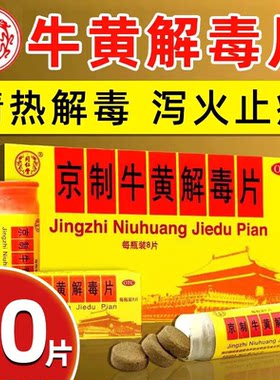 【同仁堂】京制牛黄解毒片0.6g*8片*1瓶/盒